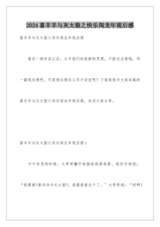 2024年喜羊羊与灰太狼之开心闯龙年观后感