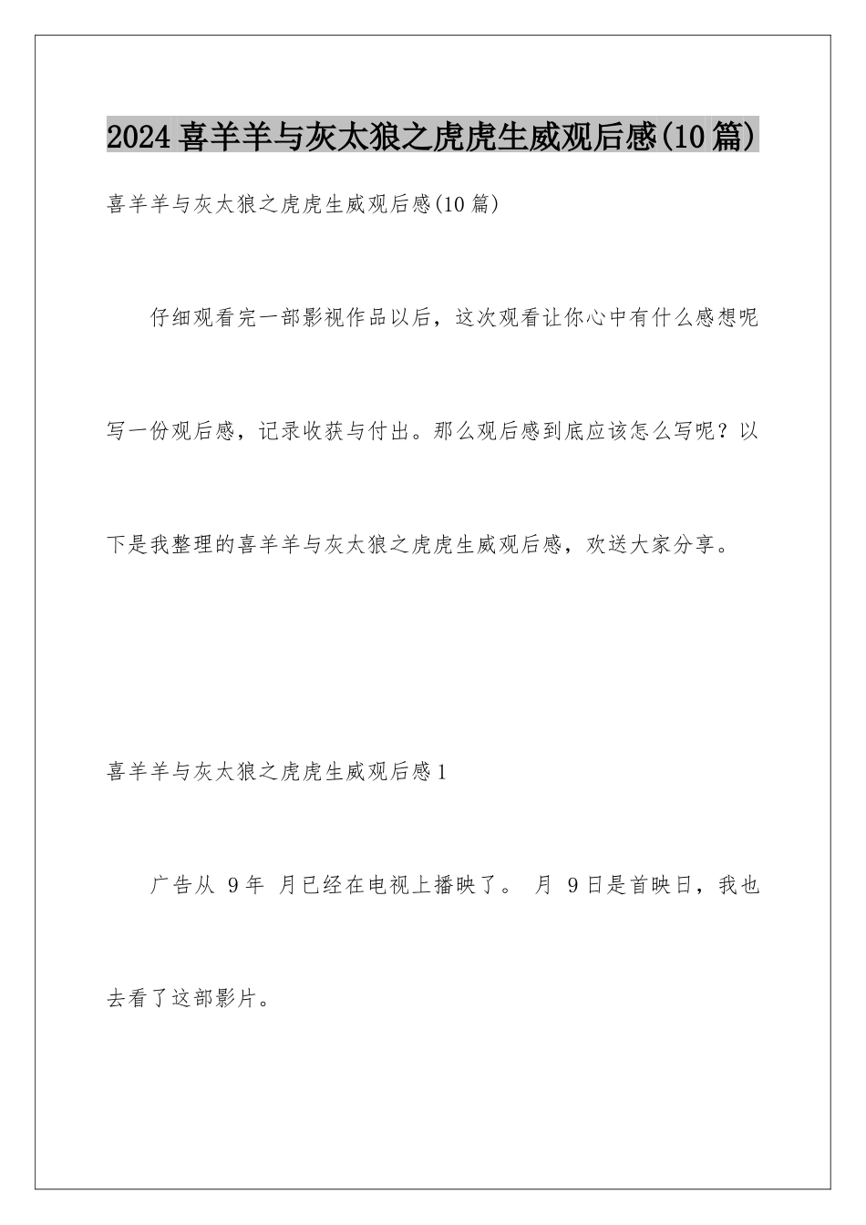 2024年喜羊羊与灰太狼之虎虎生威观后感_第1页