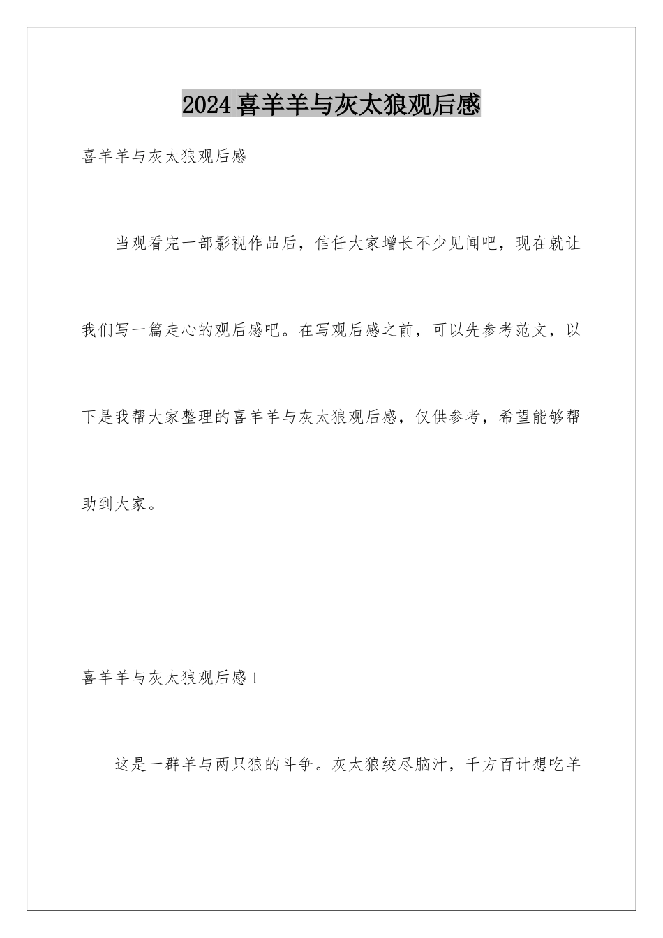 2024年喜羊羊与灰太狼观后感_第1页