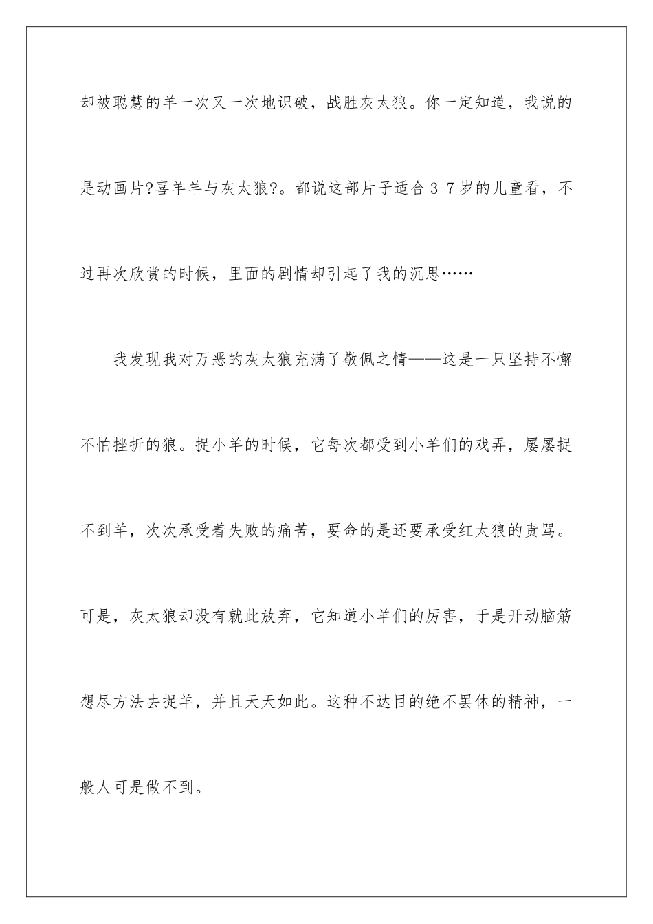 2024年喜羊羊与灰太狼观后感_第2页