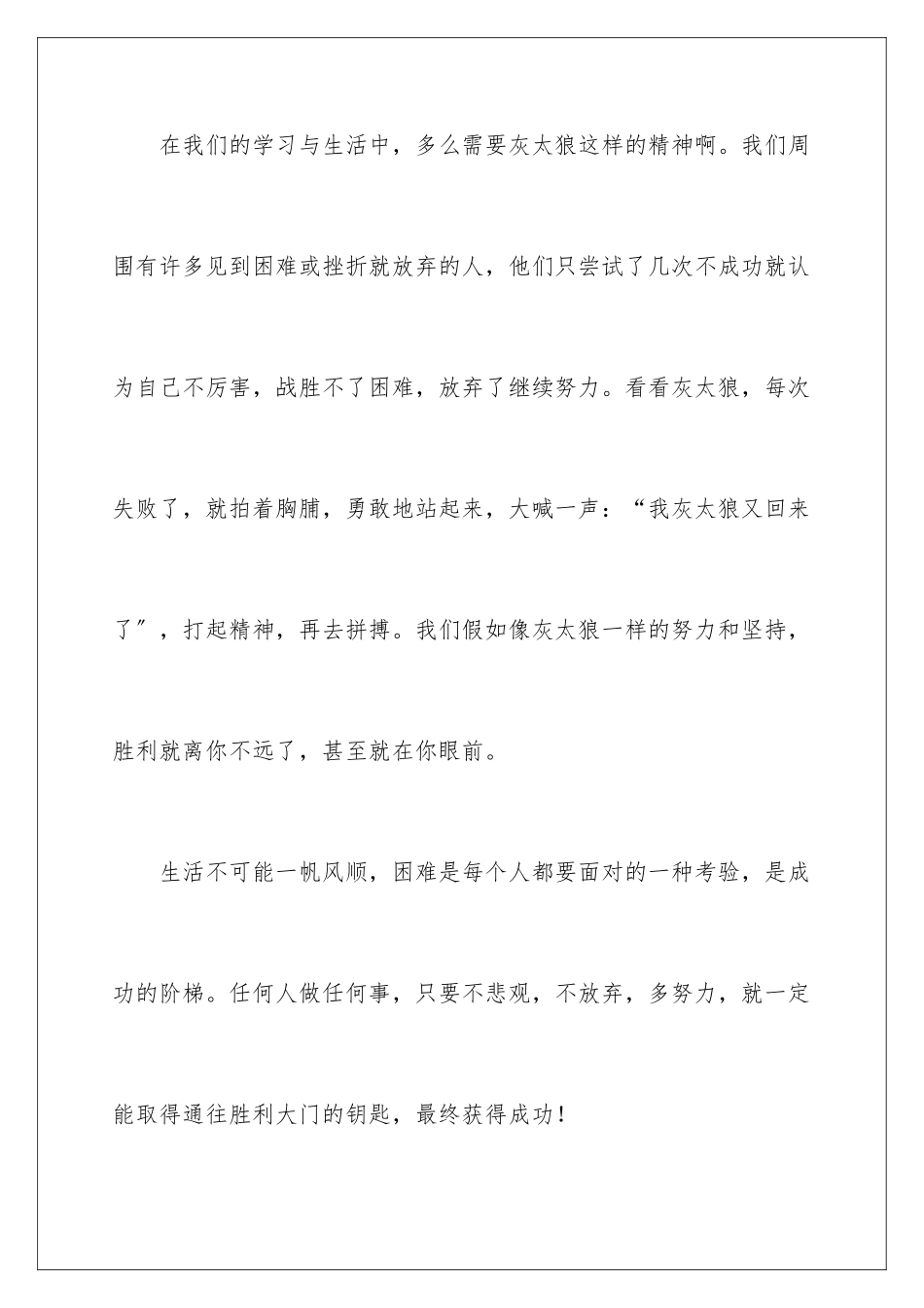 2024年喜羊羊与灰太狼观后感_第3页
