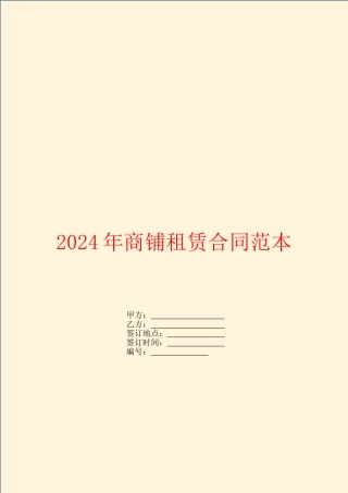 2024年商铺租赁合同范本