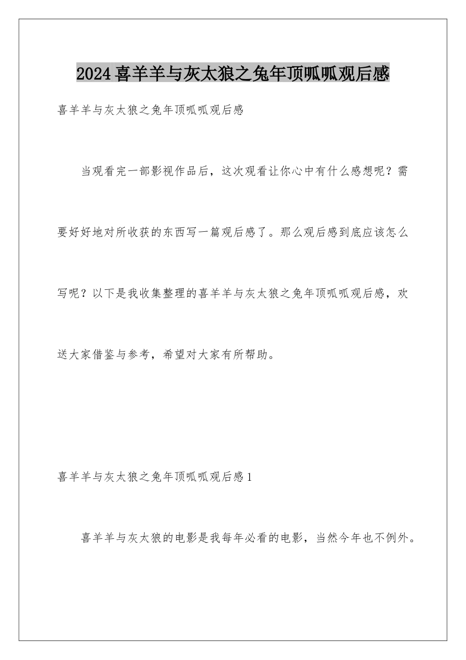 2024年喜羊羊与灰太狼之兔年顶呱呱观后感_第1页