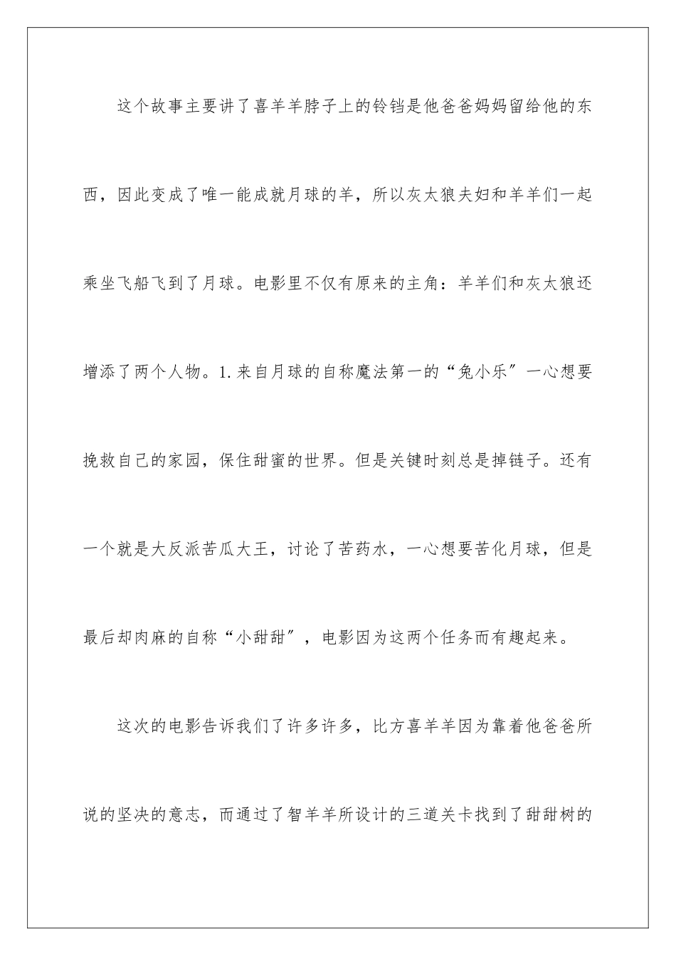 2024年喜羊羊与灰太狼之兔年顶呱呱观后感_第2页