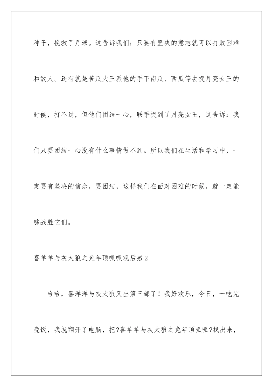 2024年喜羊羊与灰太狼之兔年顶呱呱观后感_第3页