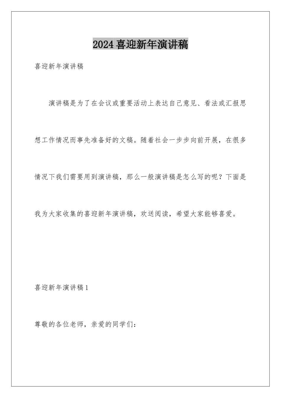 2024年喜迎新年演讲稿_第1页