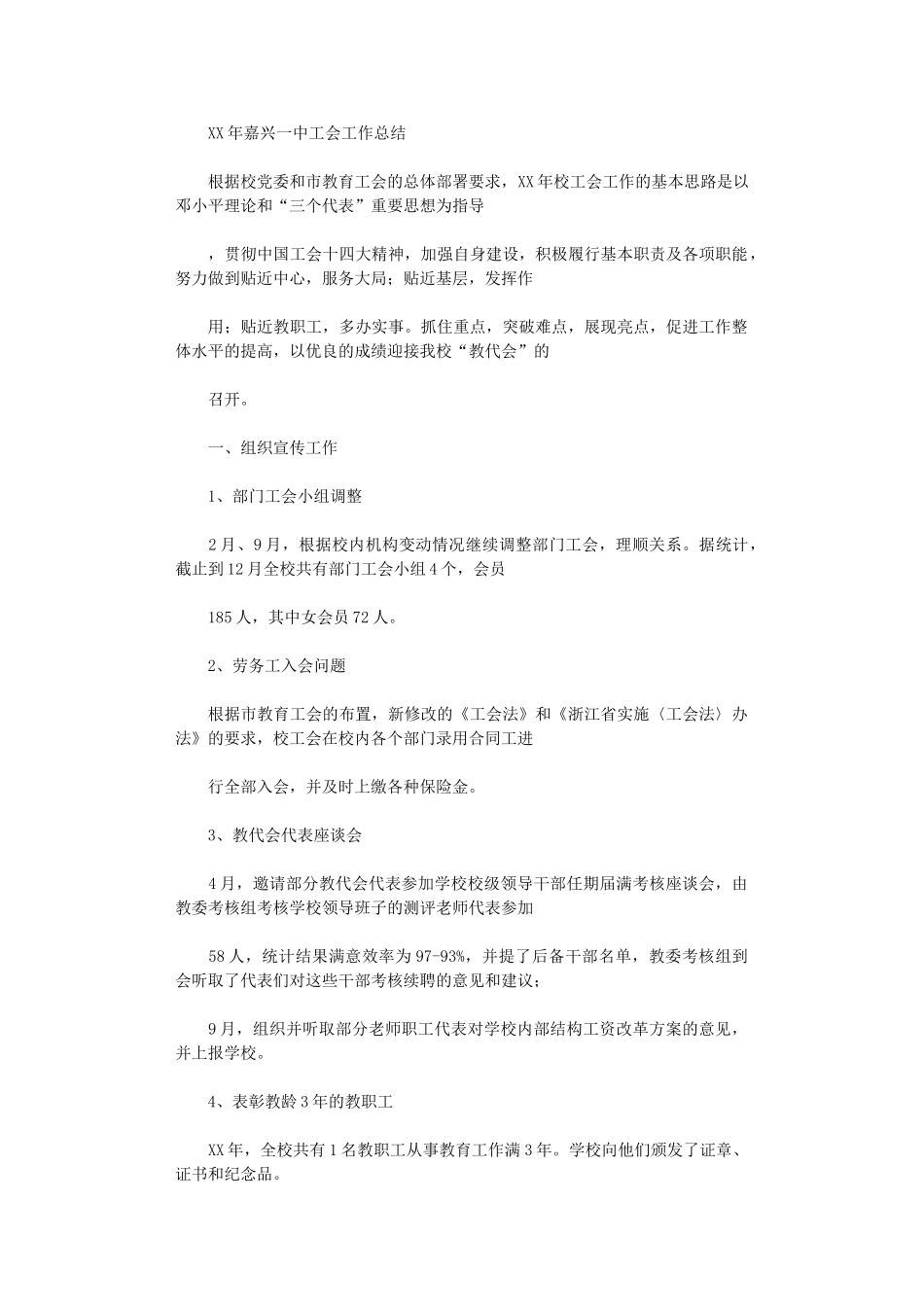 2024年嘉兴一中工会工作总结_第1页