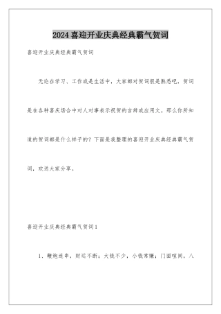 2024年喜迎开业庆典经典霸气贺词