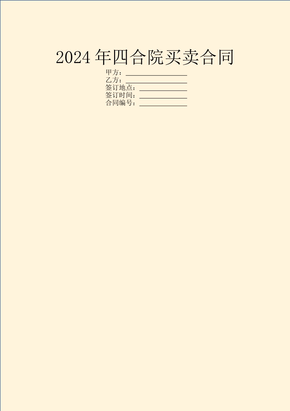 2024年四合院买卖合同_第1页