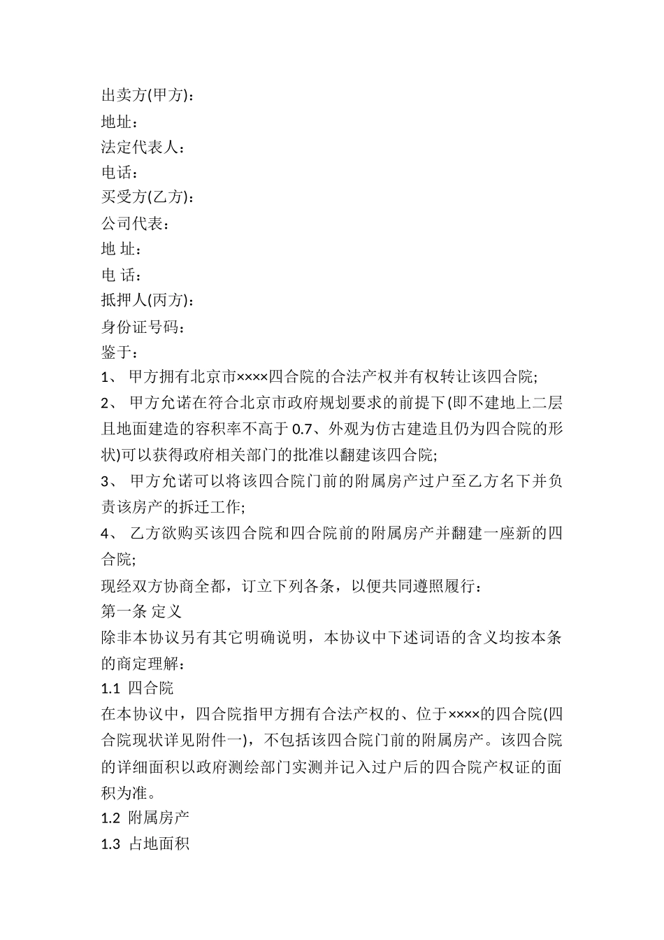 2024年四合院买卖合同_第2页