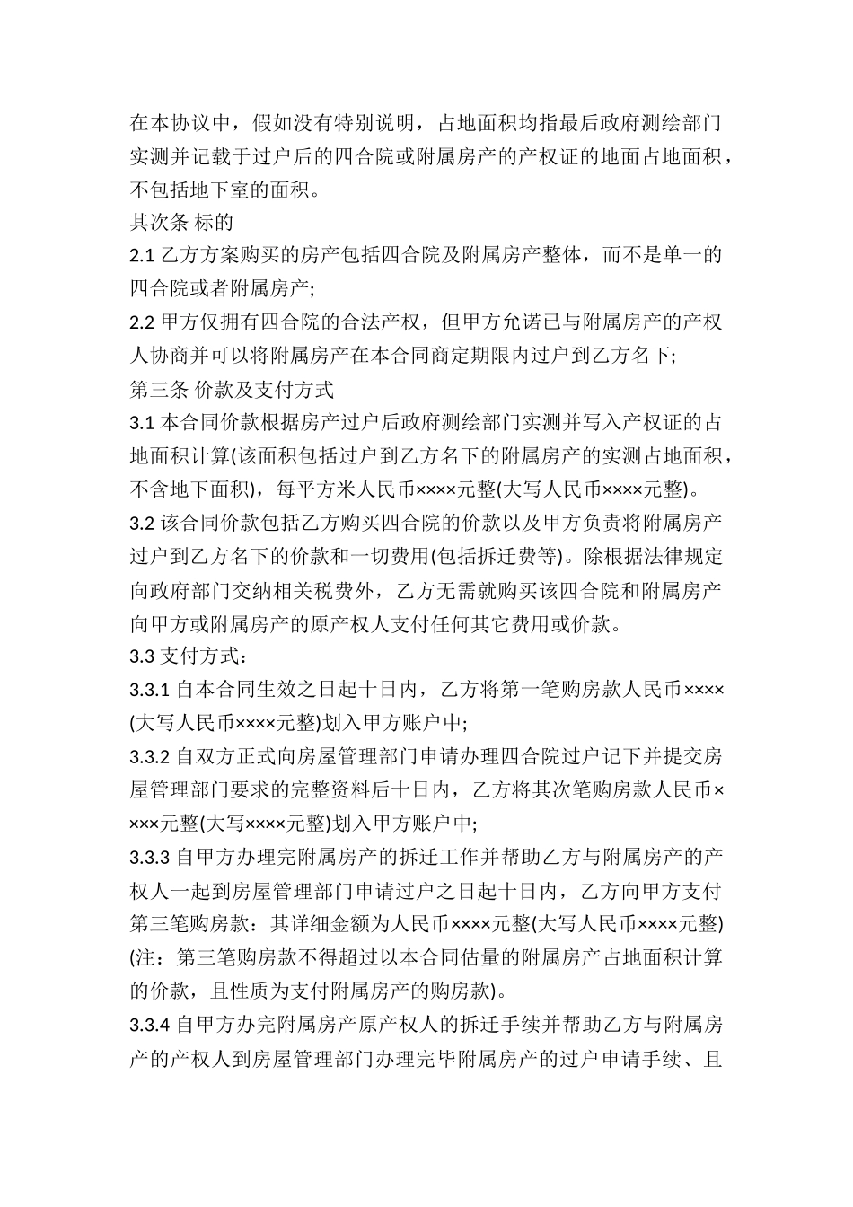 2024年四合院买卖合同_第3页