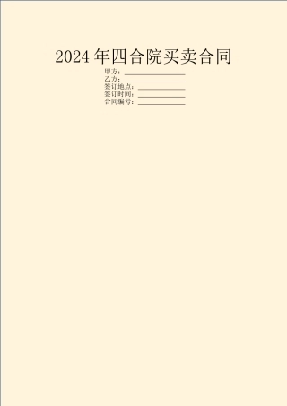 2024年四合院买卖合同