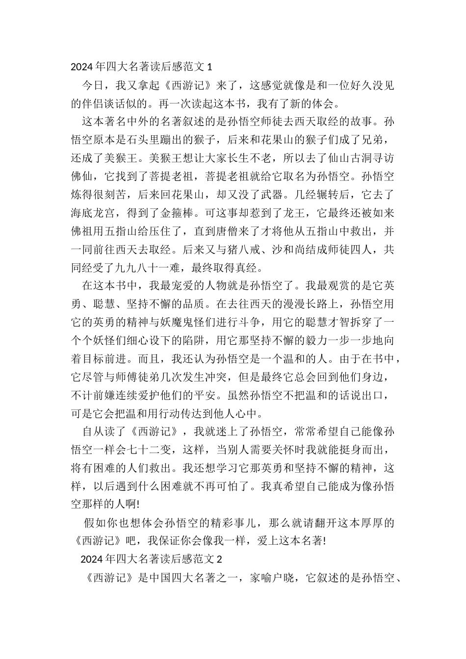 2024年四大名著读后感范文五篇_第2页