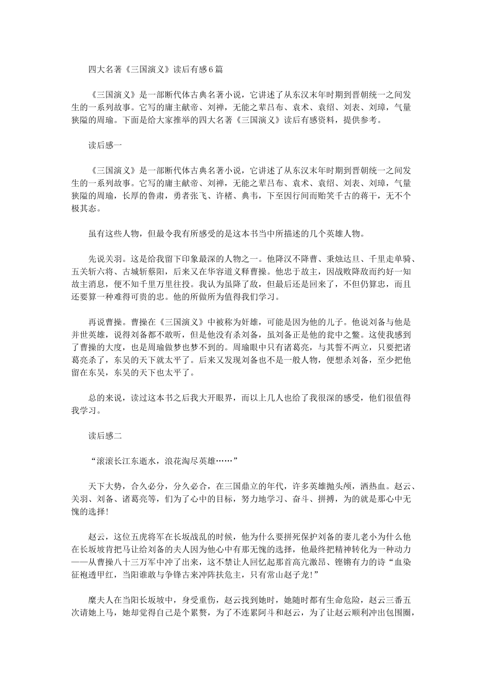 2024年四大名著《三国演义》读后有感6篇汇总_第1页