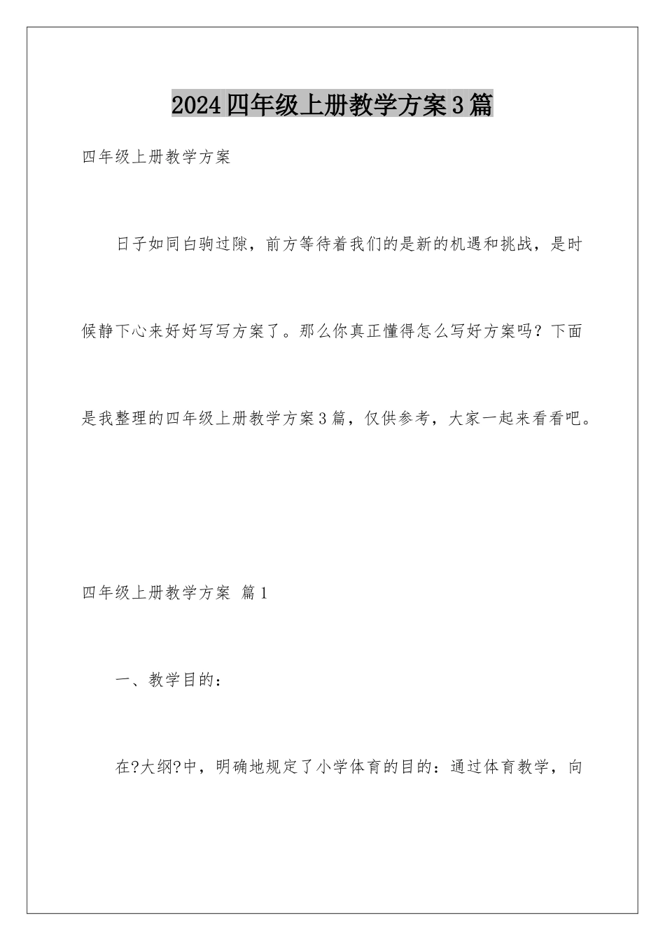 2024年四年级上册教学计划3篇_第1页