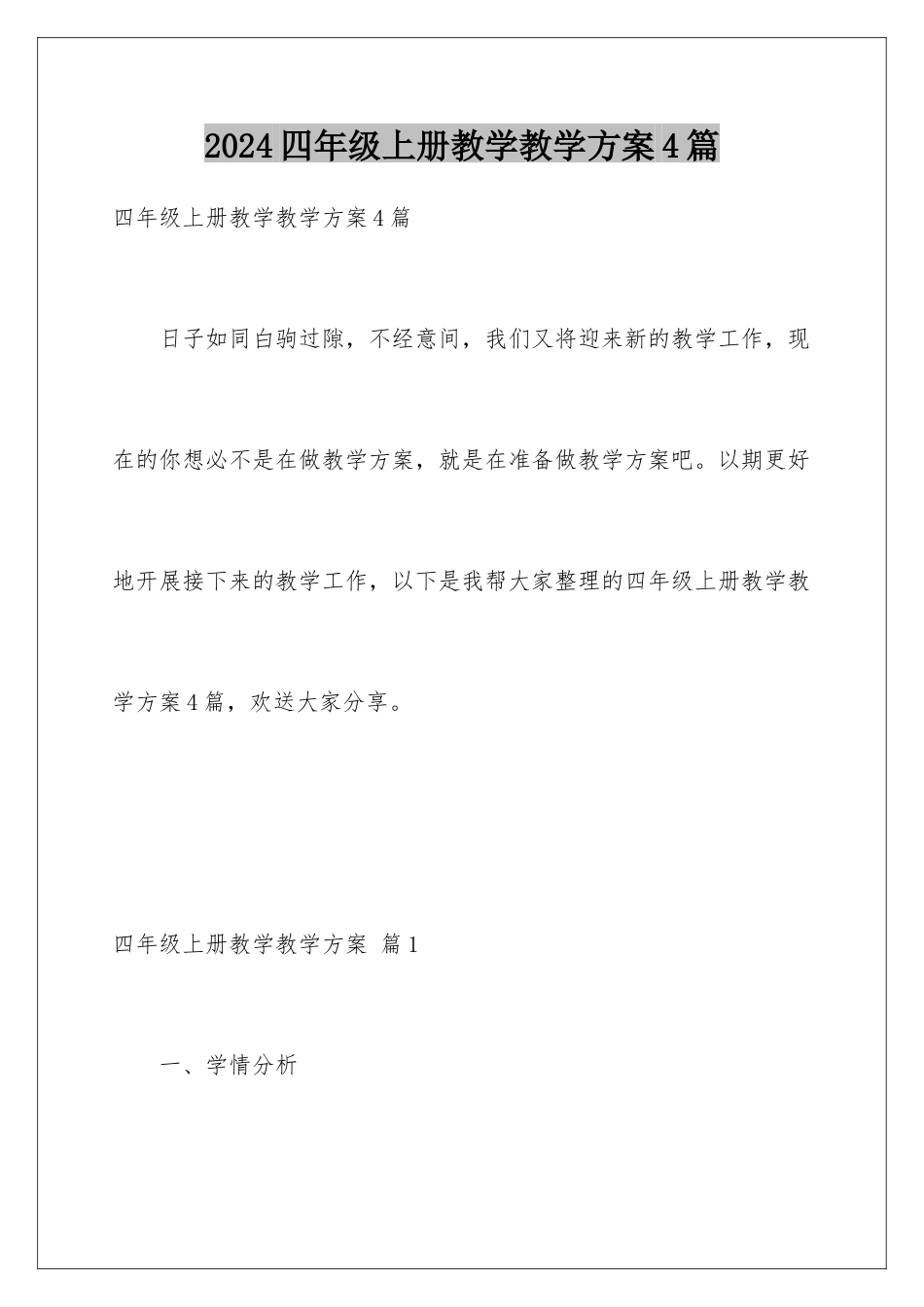 2024年四年级上册教学教学计划4篇_第1页