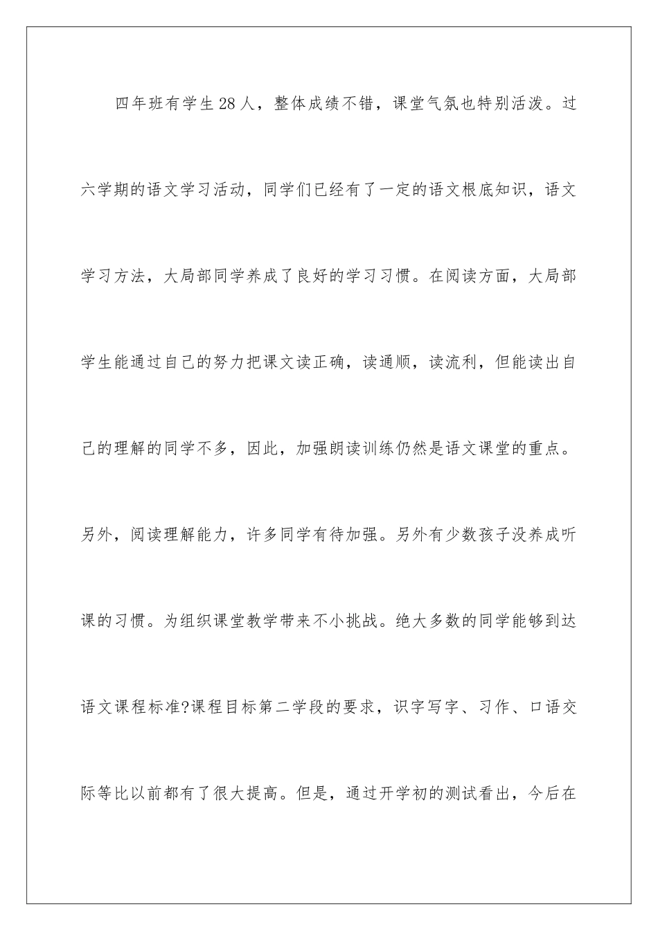 2024年四年级上册教学教学计划4篇_第2页