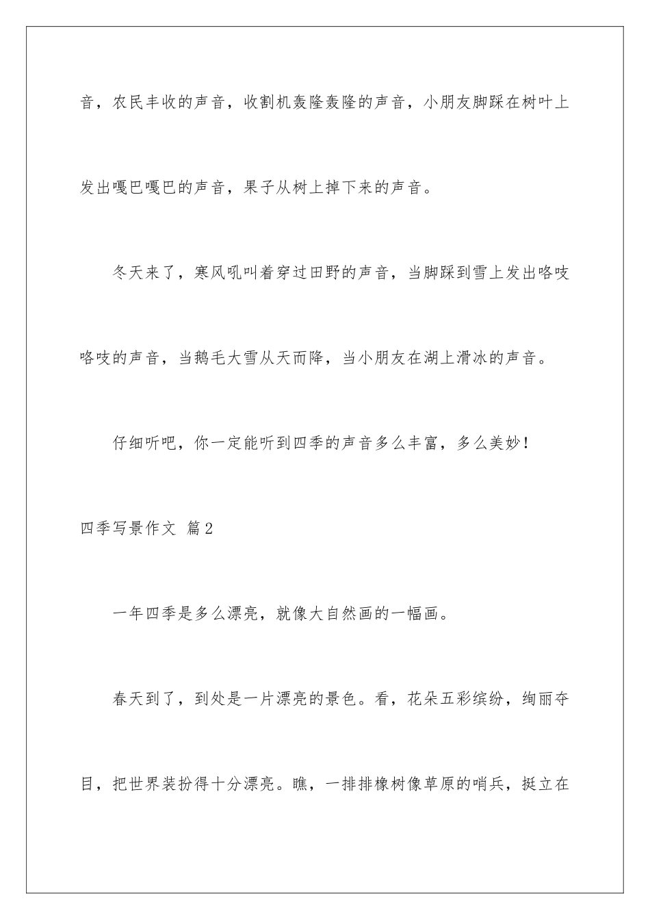 2024年四季写景作文7篇_第3页
