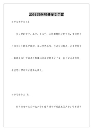 2024年四季写景作文7篇
