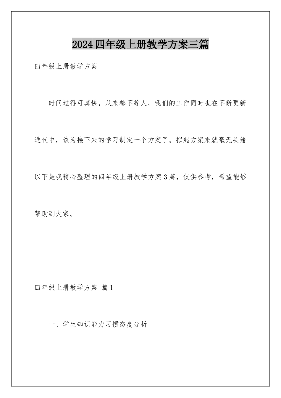 2024年四年级上册教学计划三篇_第1页