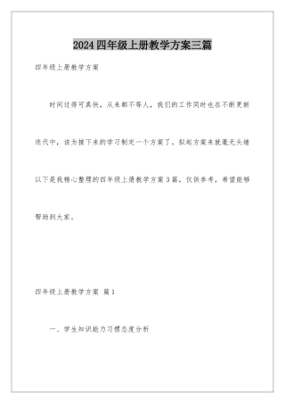 2024年四年级上册教学计划三篇