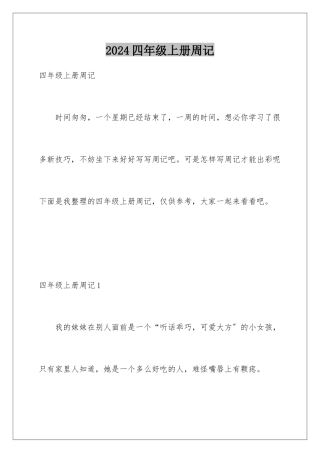 2024年四年级上册周记