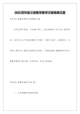 2024年四年级上册数学教学计划锦集五篇