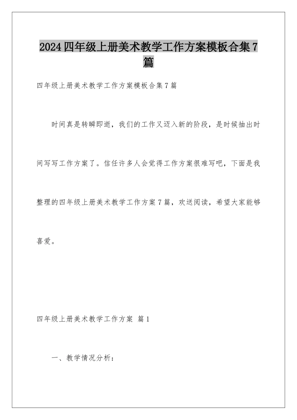 2024年四年级上册美术教学工作计划合集7篇_第1页