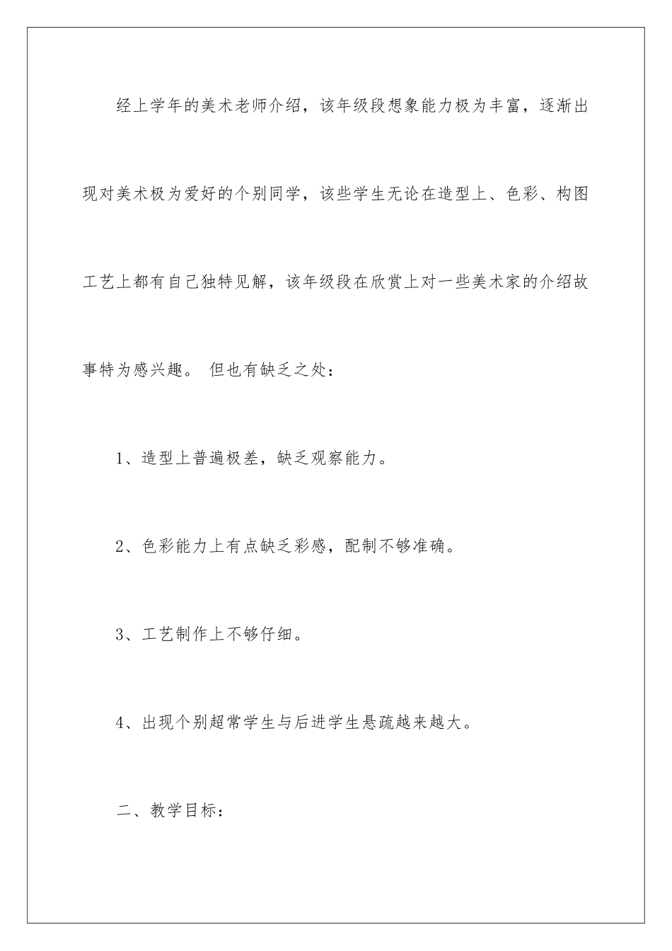 2024年四年级上册美术教学工作计划合集7篇_第2页