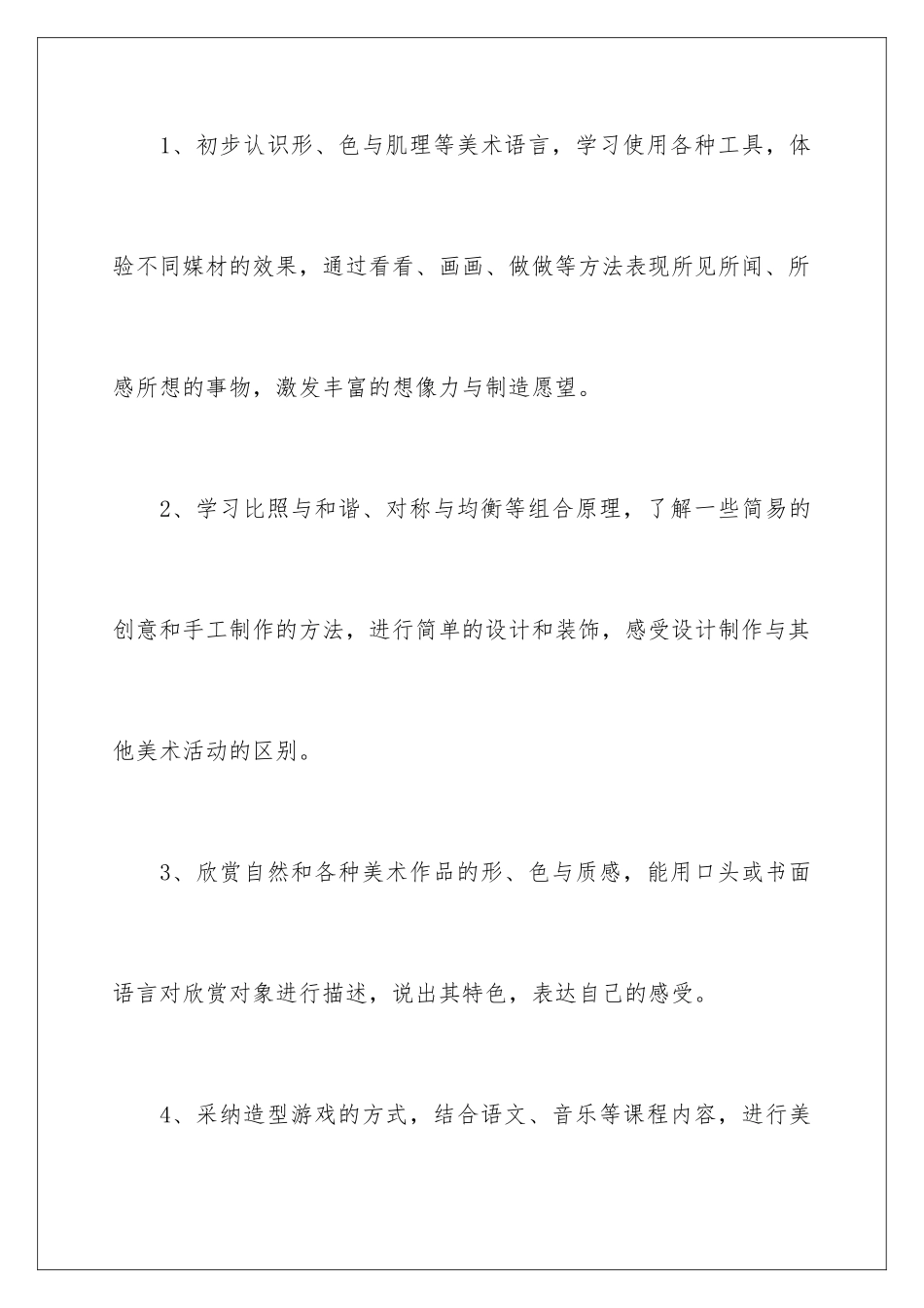 2024年四年级上册美术教学工作计划合集7篇_第3页