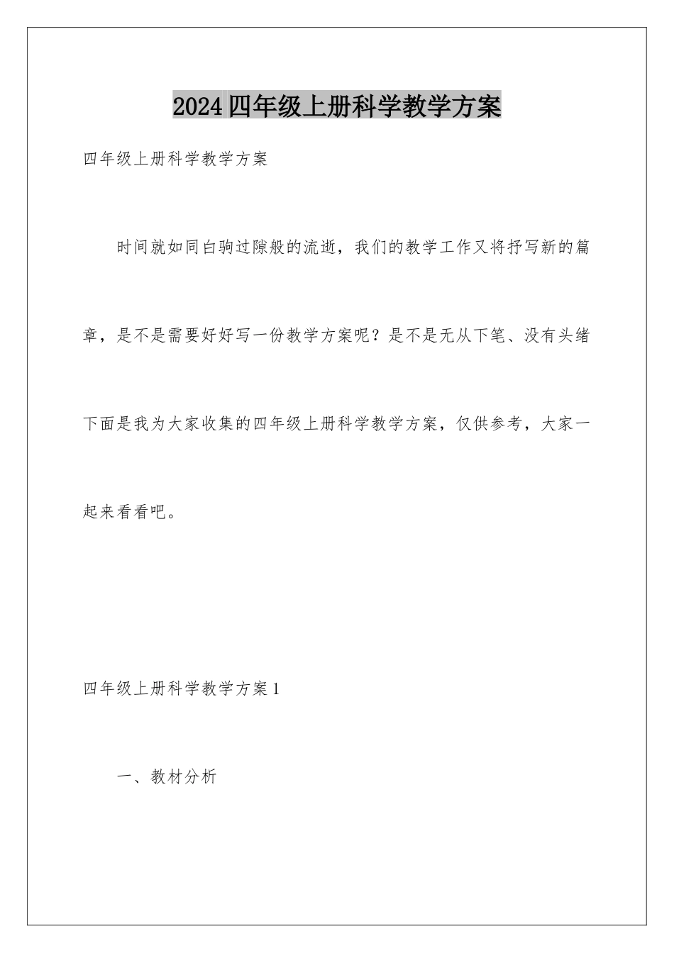 2024年四年级上册科学教学计划_第1页
