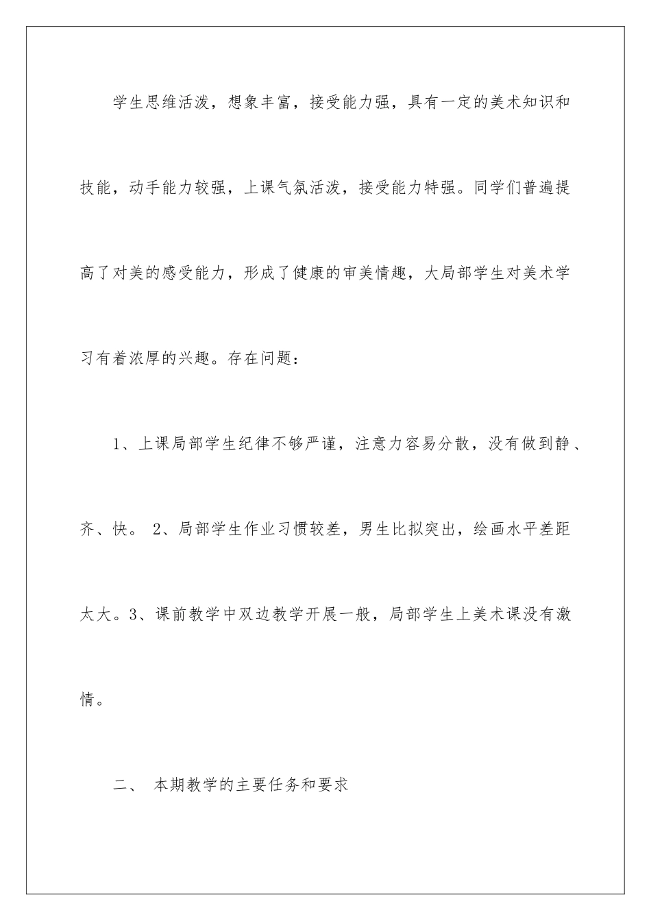 2024年四年级上册美术教学计划集锦7篇_第2页