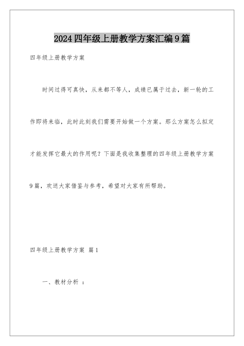 2024年四年级上册教学计划汇编9篇_第1页