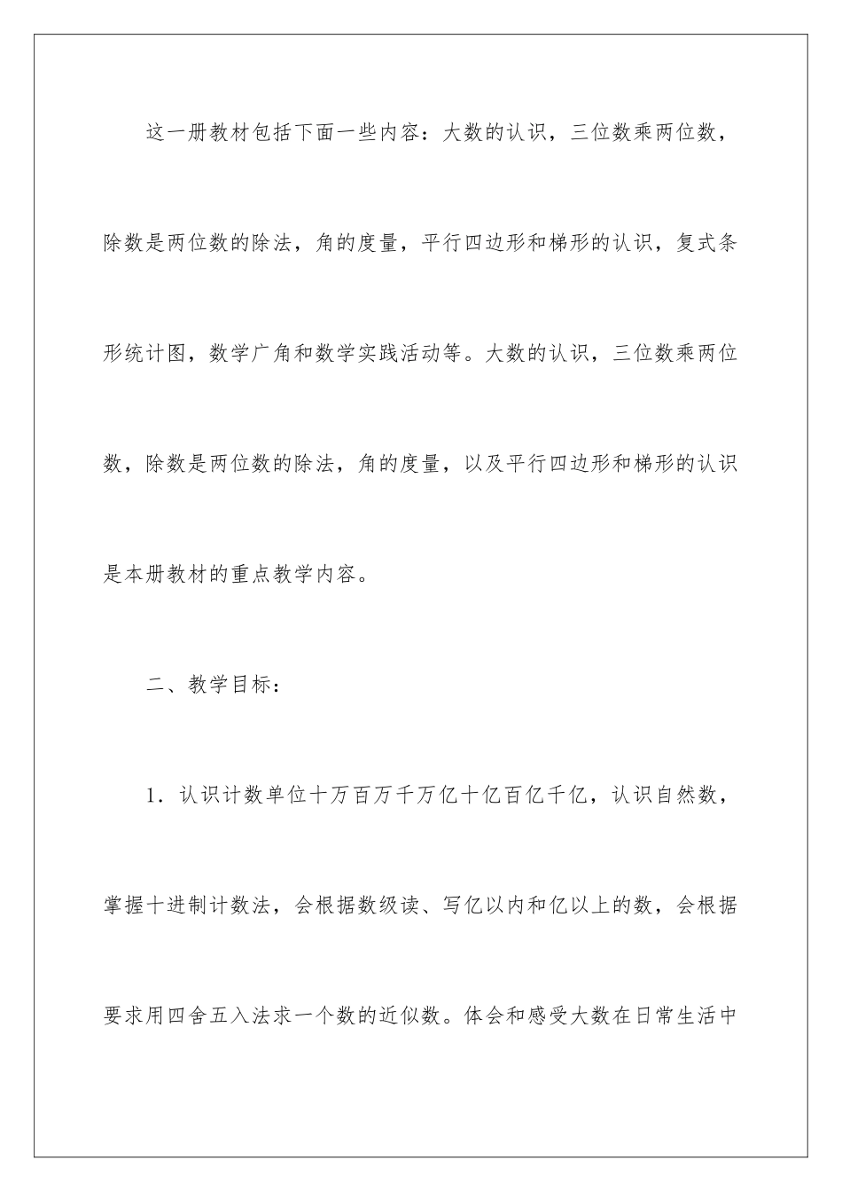 2024年四年级上册教学计划汇编9篇_第2页