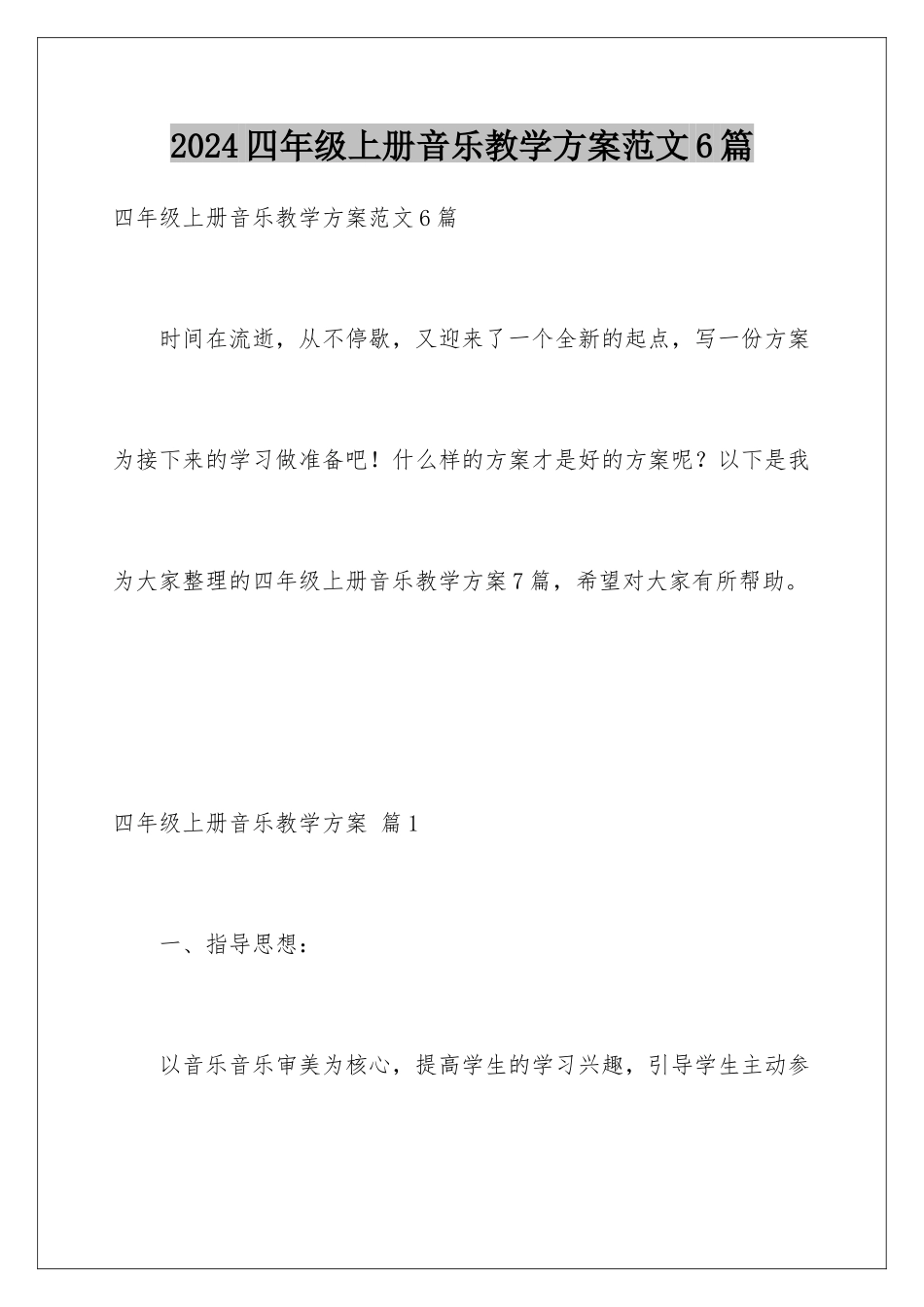 2024年四年级上册音乐教学计划范文6篇_第1页