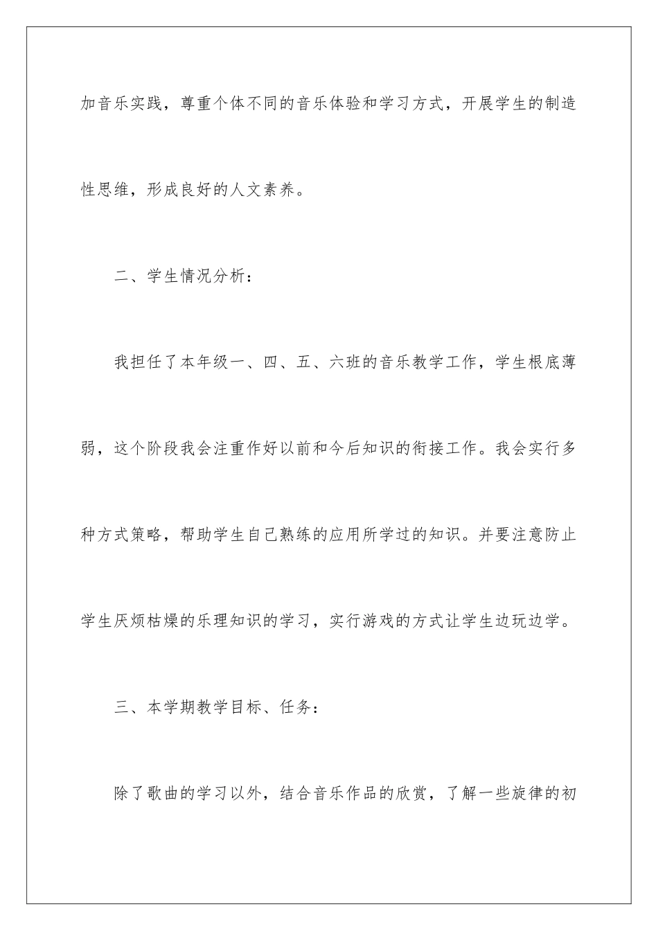 2024年四年级上册音乐教学计划范文6篇_第2页