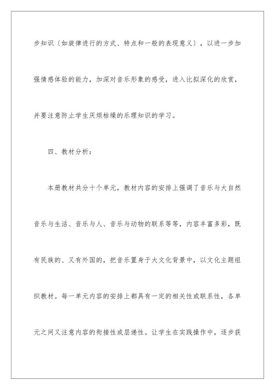 2024年四年级上册音乐教学计划范文6篇_第3页