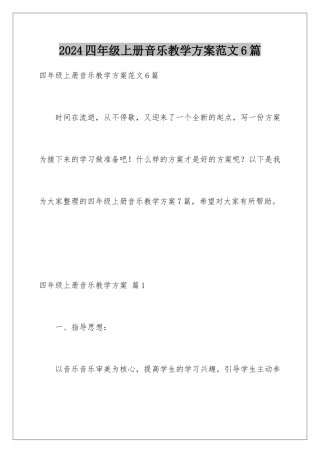 2024年四年级上册音乐教学计划范文6篇
