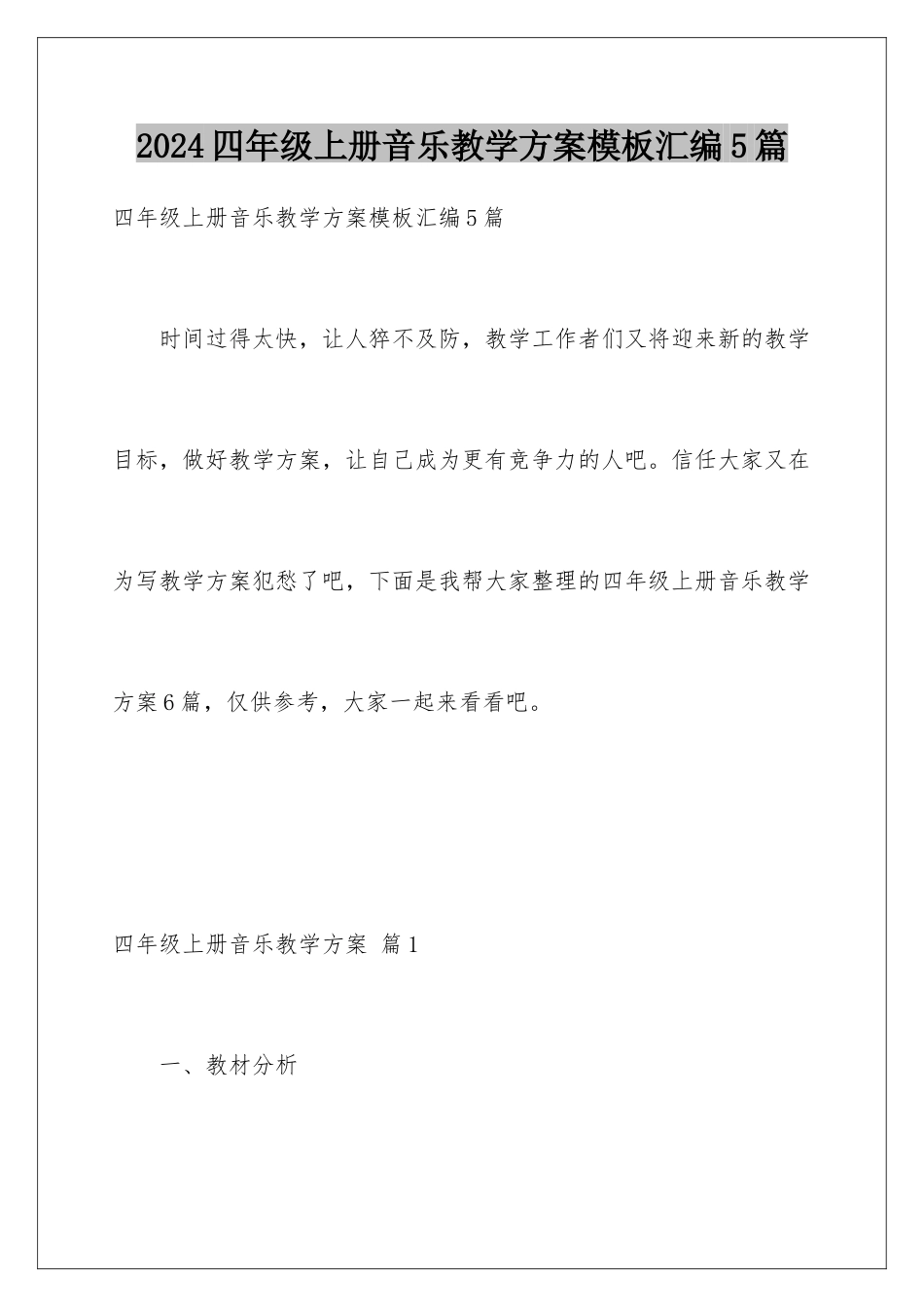 2024年四年级上册音乐教学计划汇编5篇_第1页