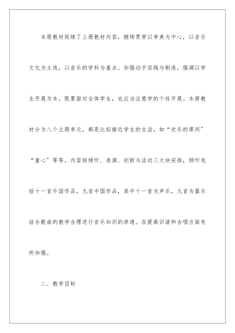 2024年四年级上册音乐教学计划汇编5篇_第2页