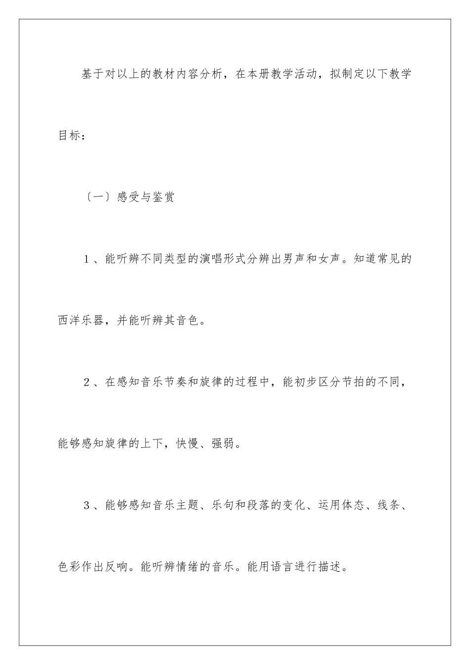 2024年四年级上册音乐教学计划汇编5篇_第3页