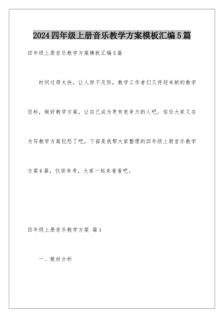 2024年四年级上册音乐教学计划汇编5篇