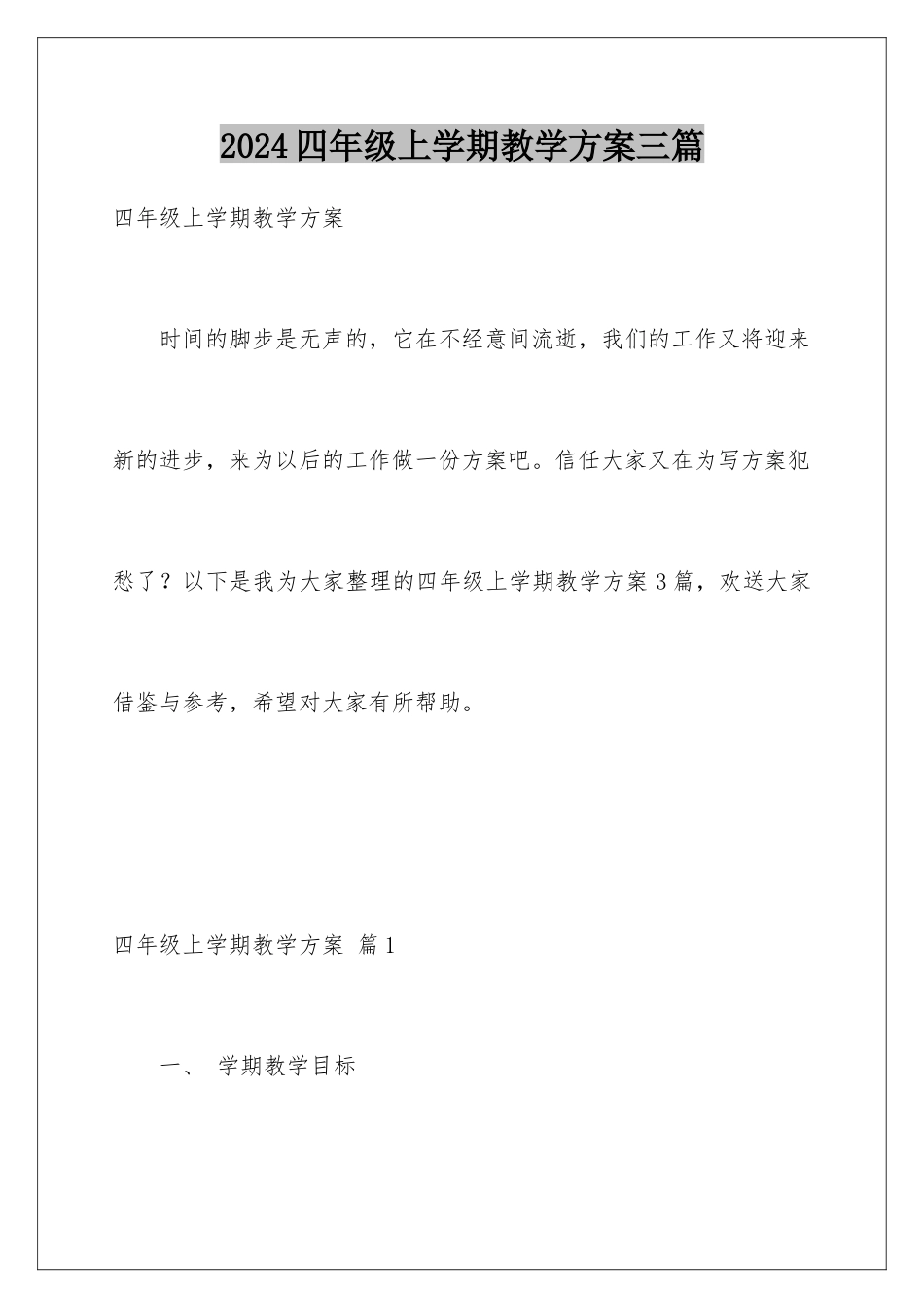 2024年四年级上学期教学计划三篇_第1页