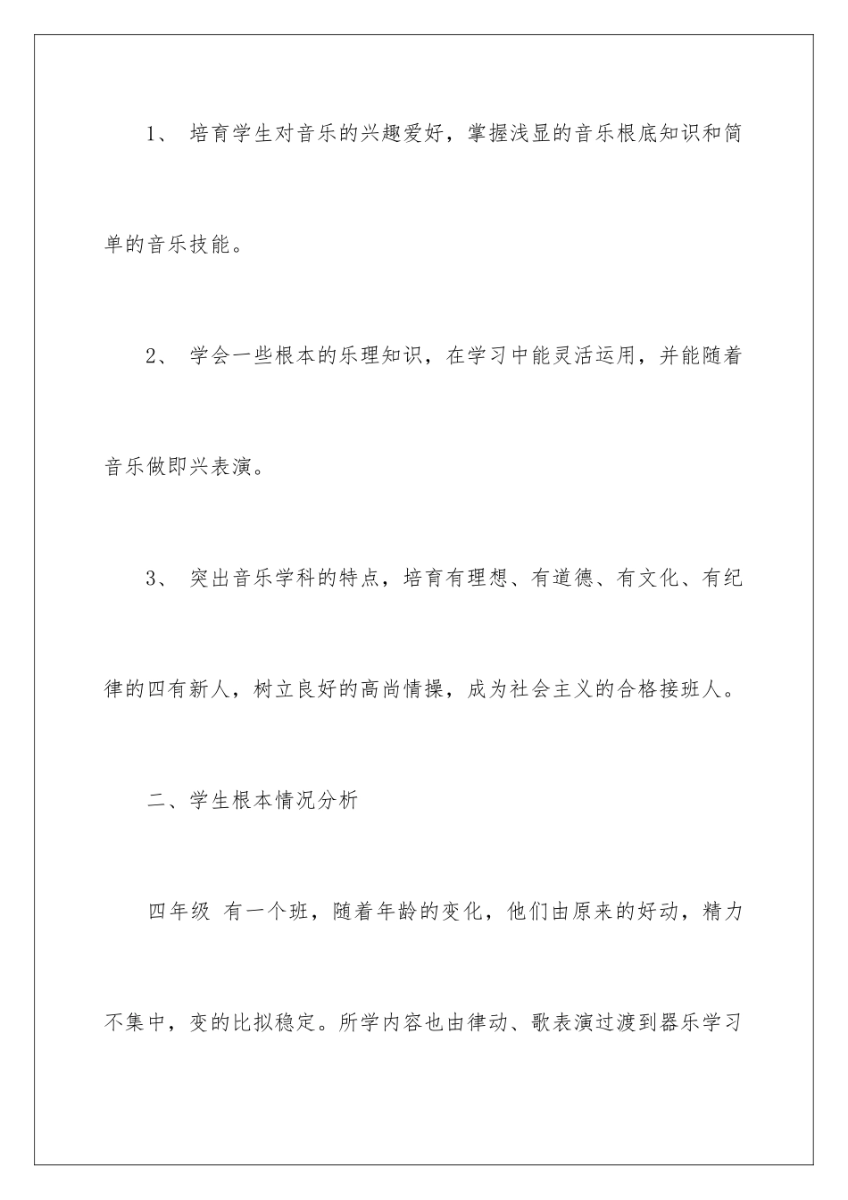 2024年四年级上学期教学计划三篇_第2页