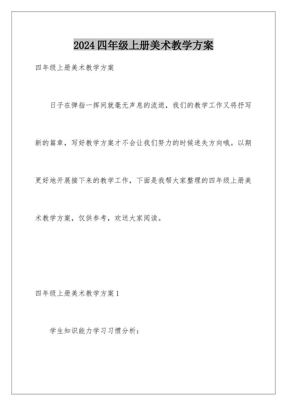 2024年四年级上册美术教学计划_第1页