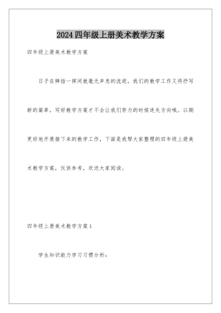 2024年四年级上册美术教学计划