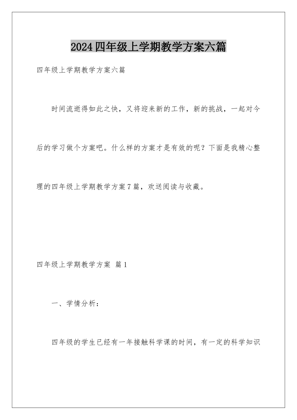 2024年四年级上学期教学计划六篇_第1页