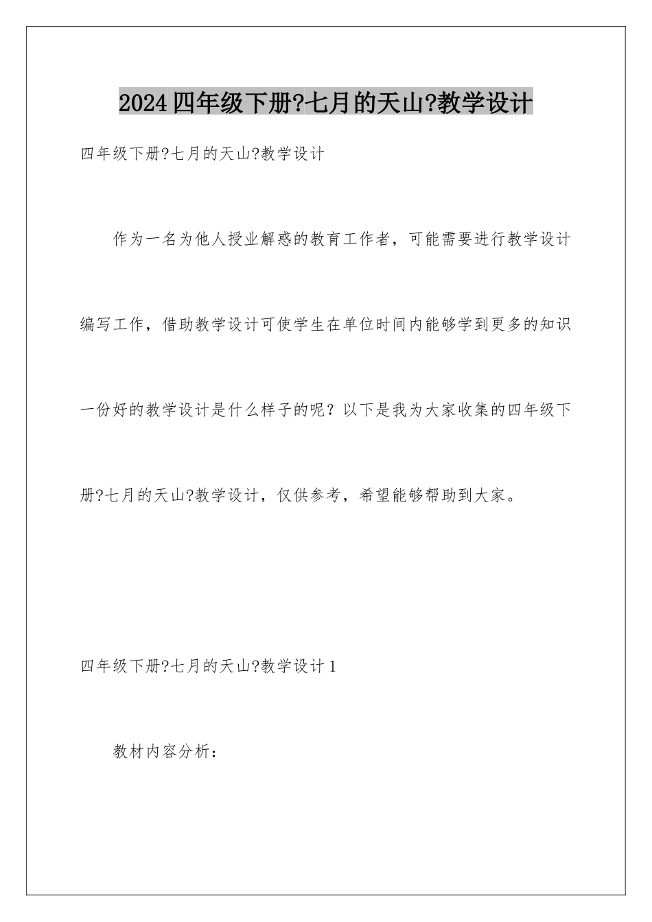 2024年四年级下册《七月的天山》教学设计_第1页