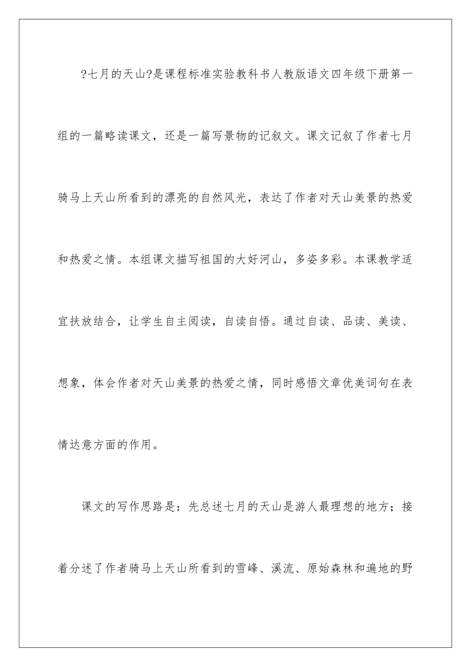 2024年四年级下册《七月的天山》教学设计_第2页