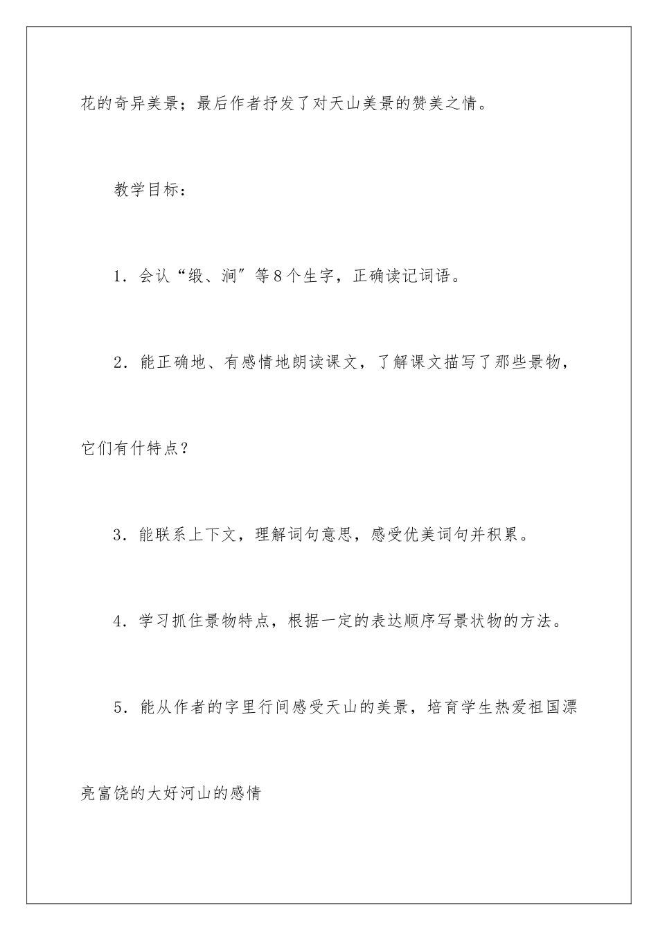 2024年四年级下册《七月的天山》教学设计_第3页